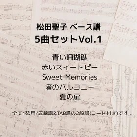 松田聖子(ベース譜)5曲セットVol.1
