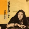 元気を出して