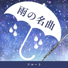 雨の名曲集【フルート】
