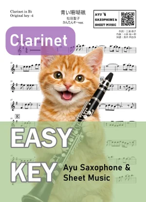 青い珊瑚礁 - 松田聖子 (クラリネット かんたんキー(原曲-4)) by Ayu Saxophone & Sheet Music