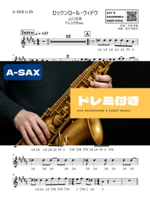 ロックンロール・ウィドウ - 山口百恵 (アルトサックス ドレミ付き) by Ayu Saxophone &amp; Sheet Music