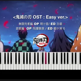 [Easy] 鬼滅の刃_無限列車編 & 遊郭編 OP,ED 