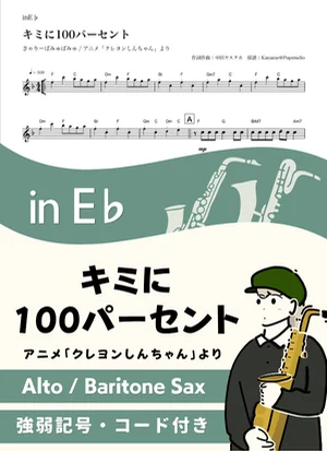キミに100パーセント ( inE♭ / クレヨンしんちゃん ) - きゃりーぱみゅぱみゅ by Kaname@Popstudio