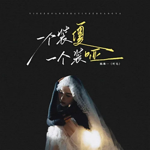 一个装傻一个装哑 - 陈墨一 by c