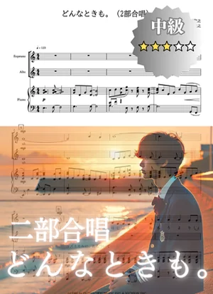 【2部合唱】どんなときも。 - 槇原敬之 by cogito