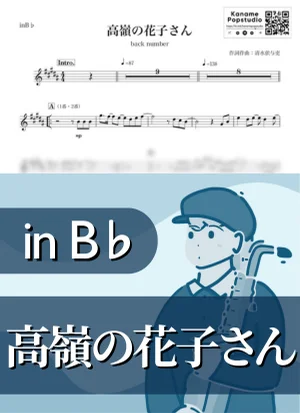 高嶺の花子さん ( inB♭/ バックナンバー ) - back number by Kaname@Popstudio