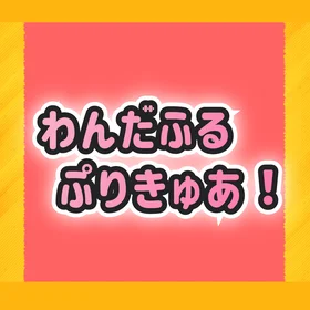 映画わんだふるぷりきゅあ！ざー・むーびー主題歌＆挿入歌