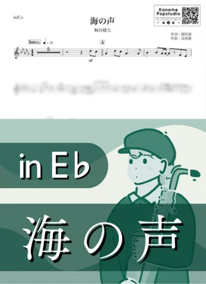 海の声 ( inE♭/ 浦島太郎 / 夏 ) - 桐谷健太 by Kaname@Popstudio
