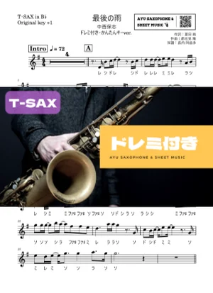 最後の雨 - 中西保志 (テナーサックス ドレミ付き・かんたんキー(原曲+1)) by Ayu Saxophone &amp; Sheet Music