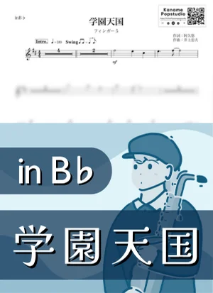 学園天国 ( inB♭/ 昭和 ) - フィンガー5 by Kaname@Popstudio