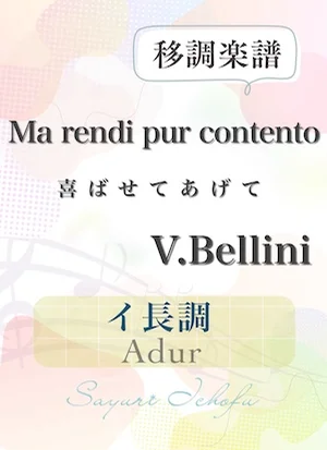 〈Ma rendi pur contento- 喜ばせてあげて〉 短2度上・イ長調 /Adur - V. Bellini(V.ベッリーニ) (声楽・移調楽譜) by さゆり