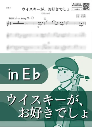 ウイスキーが、お好きでしょ ( inE♭/ 昭和 ) - 石川さゆり by Kaname@Popstudio