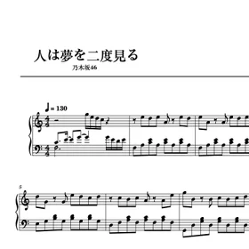 乃木坂46「人は夢を二度見る」ピアノソロ&連弾セット