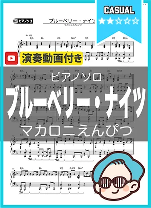 ブルーベリー・ナイツ - マカロニえんぴつ by THETA