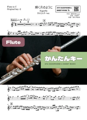 輝く月のように - Superfly (フルート かんたんキー(原曲+2)) by Ayu Saxophone & Sheet Music