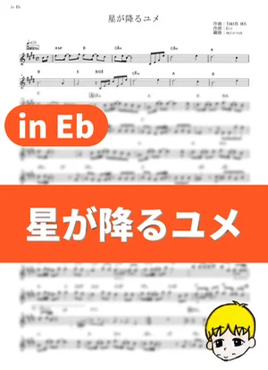 星が降るユメ - 藍井エイル (『Fate/Grand Order -絶対魔獣戦線バビロニア-』 / in Eb) by muta-sax