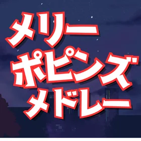 メリーポピンズ楽譜集
