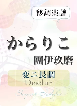 〈からりこ〉 短3度上(変ニ長調 /Desdur) - 團伊玖磨 (声楽・移調楽譜) by さゆり
