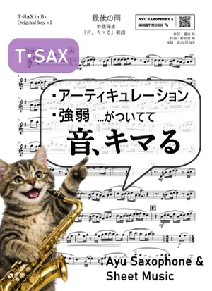 最後の雨 - 中西保志 (【音、キマる】T.Sax) by Ayu Saxophone &amp; Sheet Music