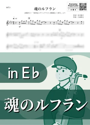 魂のルフラン ( inE♭ / 新世紀エヴァンゲリオン シト新生 ) - 高橋洋子 by Kaname@Popstudio