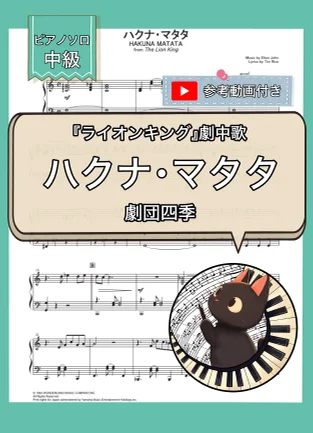 ハクナ・マタタ『ライオンキング』劇中歌 - ディズニー (ピアノソロ・中級) by Fast Music