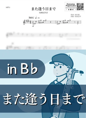 また逢う日まで ( inB♭/ 昭和 ) - 尾崎紀世彦 by Kaname@Popstudio