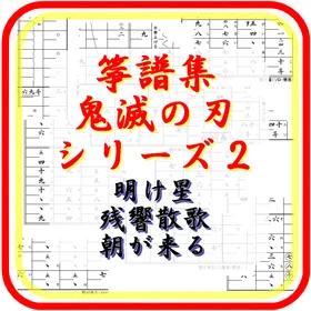 箏譜集　鬼滅の刃シリーズ２
