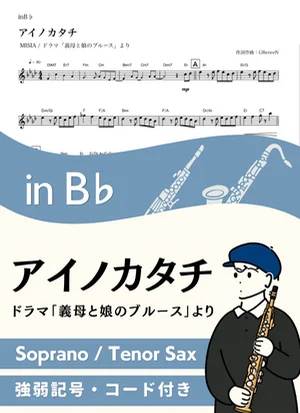 アイノカタチ ( inB♭/ 義母と娘のブルース / ミーシャ ) - MISIA by Kaname@Popstudio
