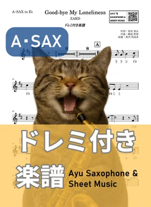 Good-bye My Loneliness - ZARD (アルトサックス ドレミ付き) by Ayu Saxophone & Sheet Music