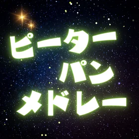 ピーターパン楽譜集