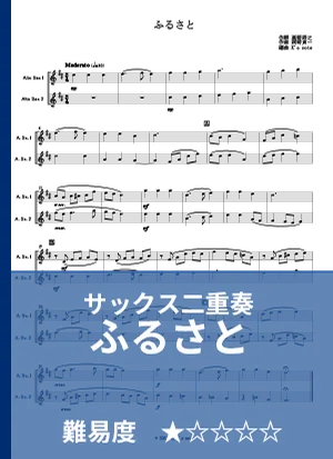 【サックス二重奏】ふるさと by K's note