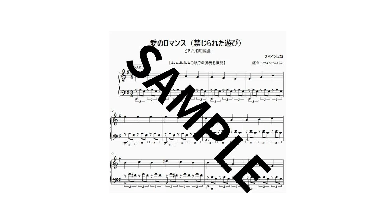 愛のロマンス by pianism.biz