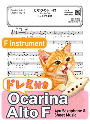 となりのトトロ - 井上あずみ (オカリナ AF|ドレミ付き(原曲キー+2)) by Ayu Saxophone & Sheet Music