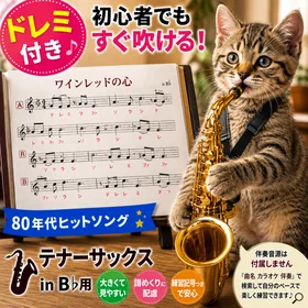 テナーサックスin B♭用｜ドレミ付きで初心者でもすぐ吹ける！80年代ヒットソング楽譜パック
