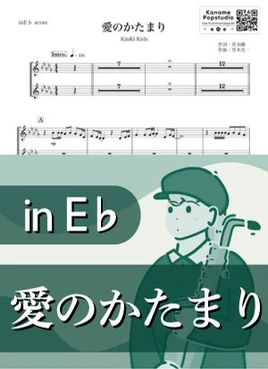愛のかたまり ( inE♭/ キンキ・キッズ / 冬 / クリスマス ) - KinKi Kids by Kaname@Popstudio