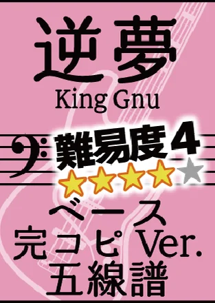 逆夢【完コピVer.】 - King Gnu (5弦ベース用/五線譜/半音下げ) by 棚橋亮太朗
