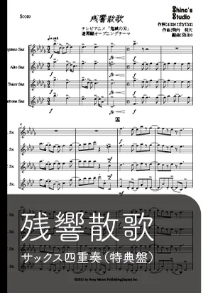 【サックス四重奏】残響散歌【特典盤】 - Aimer by Shino