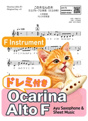 この木なんの木 - 小林亜星 (オカリナ AF｜ドレミ付き（原曲キー+3）) by Ayu Saxophone &amp; Sheet Music