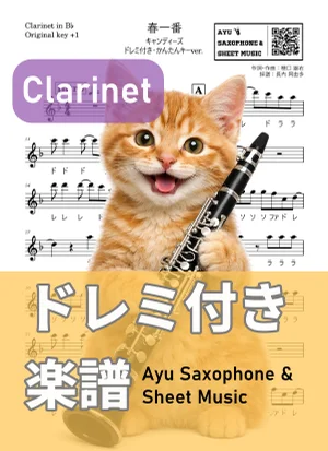 春一番 - キャンディーズ (クラリネット ドレミ付き・かんたんキー(原曲+1)) by Ayu Saxophone & Sheet Music