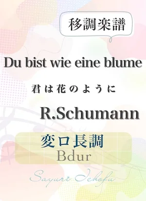 〈Du bist die eine blume-君は花のように〉長2度上・変ロ長調 /Bdur - R.Schumann(R.シューマン) (声楽・移調楽譜) by さゆり