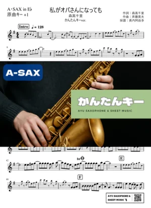 私がオバさんになっても アルトサックス かんたんキー(原曲+1) - 森高千里 by Ayu Saxophone &amp; Sheet Music