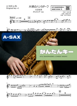 木綿のハンカチーフ アルトサックス かんたんキー(原曲+1) - 太田裕美 by Ayu Saxophone &amp; Sheet Music