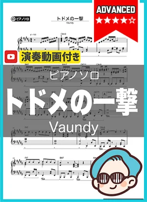 トドメの一撃 - Vaundy by シータピアノ
