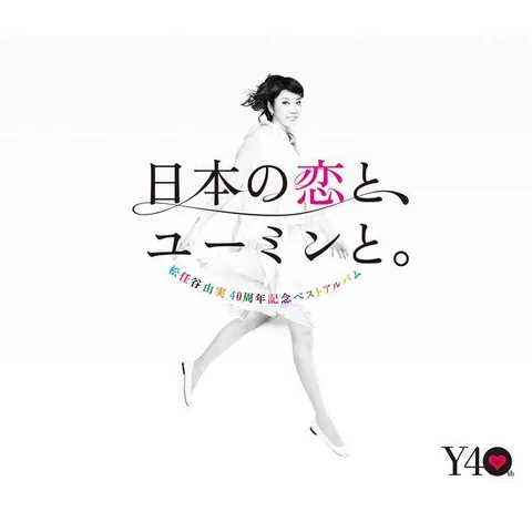 あの日にかえりたい