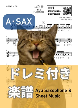 なごり雪 - イルカ (アルトサックス ドレミ付き) by Ayu Saxophone & Sheet Music