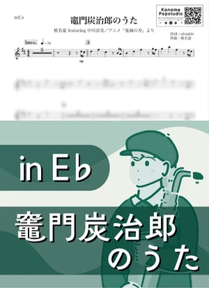 竈門炭治郎のうた ( inE♭ / 鬼滅の刃 ) - 椎名豪 featuring 中川奈美 by Kaname@Popstudio