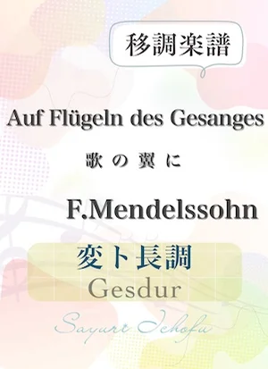 〈Auf Flügeln des Gesanges-歌の翼に〉 長２度下・変ト長調 /Gesdur - F.Mendelssohn（F.メンデルスゾーン） (声楽・移調楽譜) by さゆり