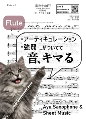 真夜中のドア~Stay With Me - 松原 みき (【音、キマる】Flute) by Ayu Saxophone &amp; Sheet Music