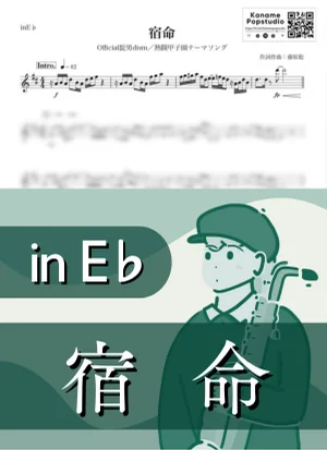 宿命 ( inE♭ / 熱闘甲子園 / ヒゲダン / 夏 ) - Official髭男dism by Kaname@Popstudio