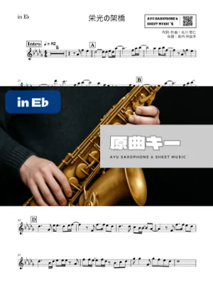 栄光の架橋 in E♭ - ゆず by Ayu Saxophone & Sheet Music